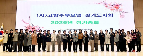 2026년 (사)고향주부모임경기도지회 정기총회 개최