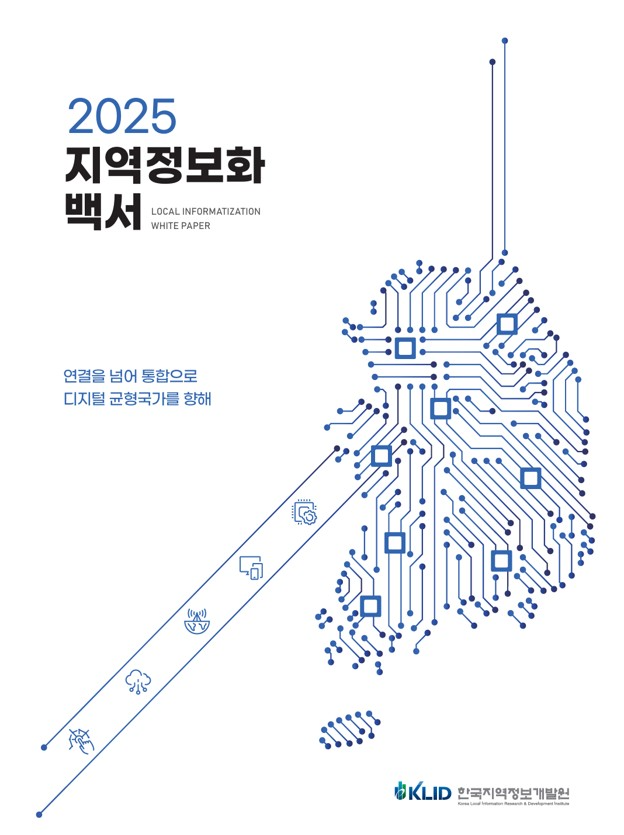 지역정보화 백서 표지./사진제공=한국지역정보개발원