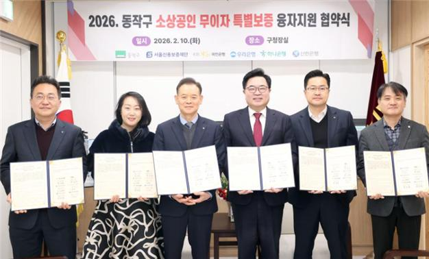 박일하 동작구청장(왼쪽 네 번째)이 ‘동작구 소상공인 무이자 특별보증 융자지원 협약식’에서 서울신용보증재단 이사장 및 4개 은행(국민·우리·하나·신한) 지점장과 기념촬영을 하고 있다.