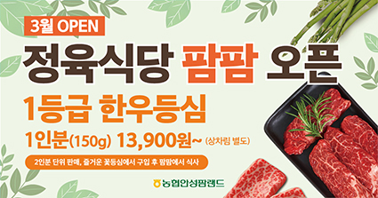 농협, 안성팜랜드에 한우 정육식당 ‘팜팜’ 오픈