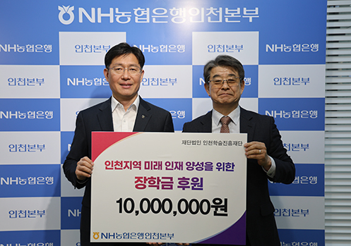 NH농협은행 인천본부, 인천학술진흥재단에 장학금 후원