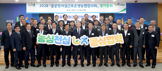 농협 '2026년 공공형 계절근로 운영농협 협의회 정기총회' 개최