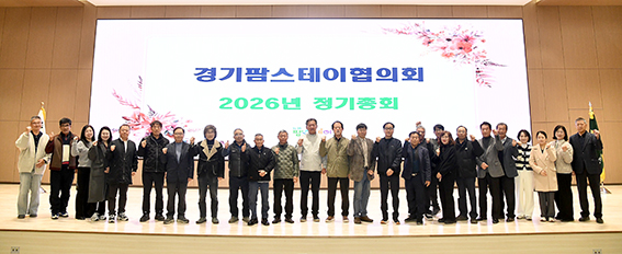 2026년 경기팜스테이협의회 정기총회 개최