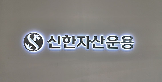 사진제공= 신한자산운용