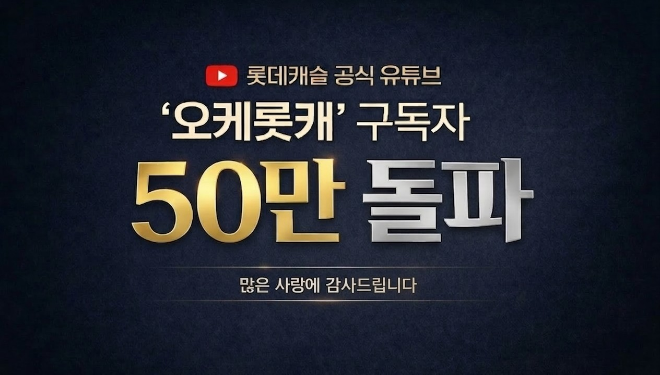 롯데건설 ‘오케롯캐’ 유튜브 구독자 50만 돌파 기념 이미지./사진제공=롯데건설