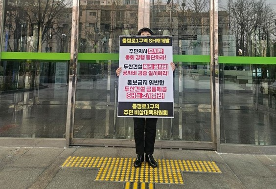 서울 서대문구 충정로1구역 조합원 1인 시위 모습.