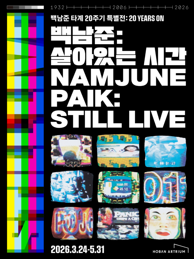'백남준 STILL LIVE - 살아 있는 시간' 전시 포스터./사진제공=호반문화재단