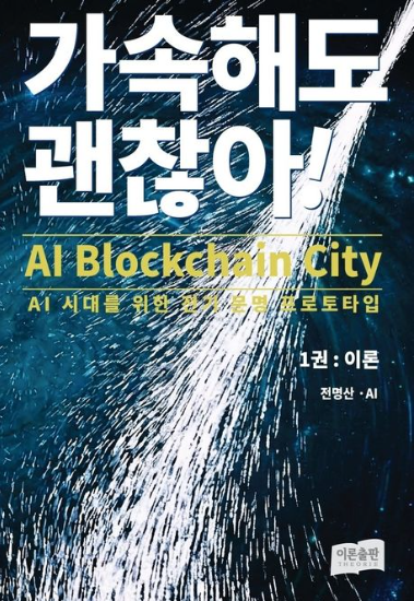 전명산 소셜인프라테크 대표가 내놓은 신간 'AI 블록체인 도시-AI시대를 위한 전기문명 프로토타입' 표지