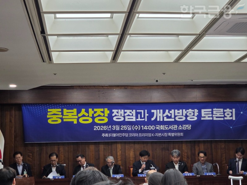 더불어민주당 코리아 프리미엄 K-자본시장 특별위원회는 25일 오후 2시 국회도서관 소강당에서 '중복상장 쟁점과 개선방향' 토론회를 개최했다. / 사진= 한국금융신문(2026.03.25)