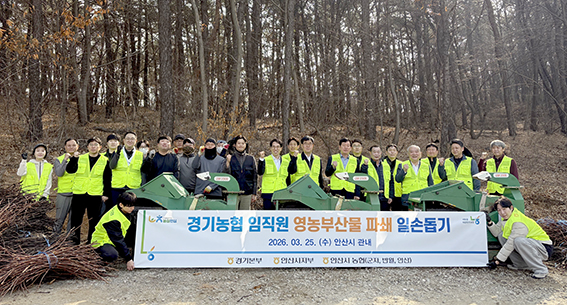 농협중앙회 경기본부, 영농부산물 파쇄 일손돕기·영농폐기물 수거 캠페인 실시