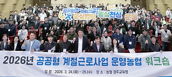 농협, '2026년 공공형 계절근로 운영농협 워크숍' 개최