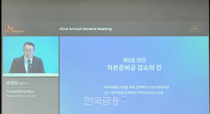 SK텔레콤 제42기 정기 주주총회.