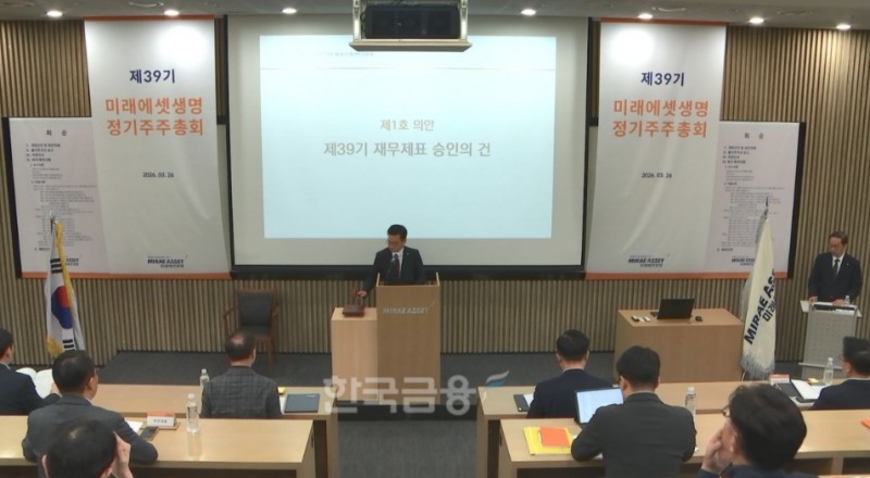 김재식 미래에셋생명 부회장이 26일 오전9시에 열린 주주총회에서 모두 발언을 하고 있다.