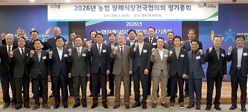 농협중앙회, 농협장례식장전국협의회 정기총회 개최