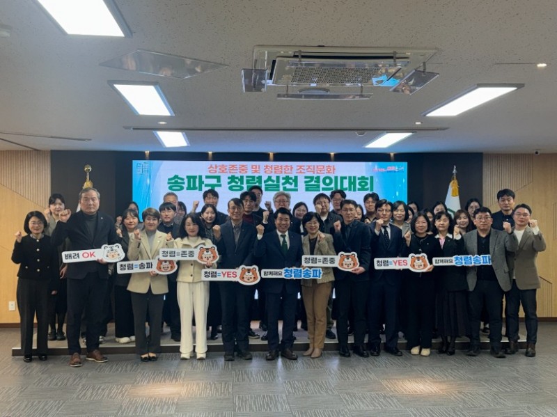 서강석 송파구청장을 비롯한 직원들이 청렴실천 결의대회에서 기념촬영을 하는 모습./사진제공=송파구