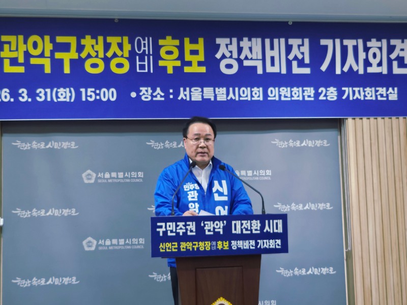 신언근 관악구청장 예비후보가 31일 서울시의회 기자회견장에서 10대 정책비전을 발표했다./한국금융신문 조범형 기자