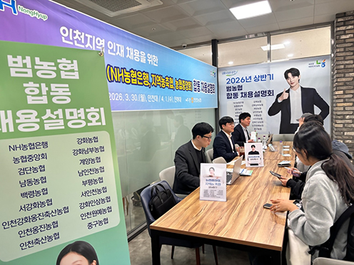인천농협, 인천지역 대학 찾아 합동 채용설명회 개최