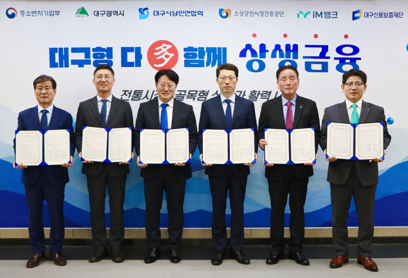 지난 12일 열린 대구형 다(多)함께 상생금융 업무협약식. 왼쪽부터 대구신용보증재단 박진우 이사장, 소상공인시장진흥공단 대구경북지역본부 김현석 본부장, 대구경북지방중소벤처기업청 정기환 청장, 대구광역시 박기환 경제국장, 대구시상인연합회 박재청 회장, iM뱅크 류희장 여신그룹장