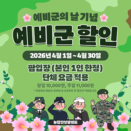 농협 안성팜랜드, 예비군의 날 맞아 4월 한 달간 입장료 최대 27% 할인