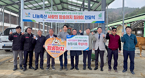 나눔축산 '사랑의 암송아지 릴레이 전달' 행사 실시