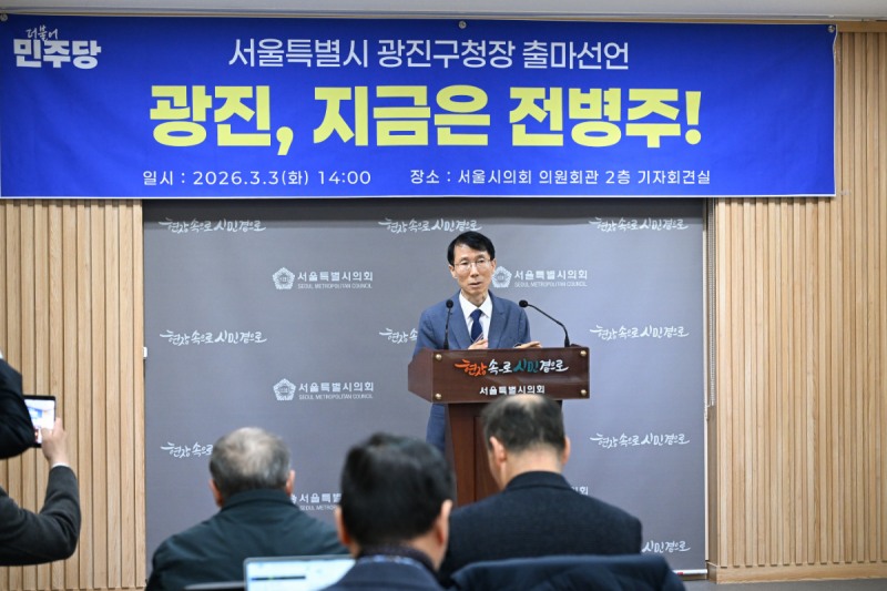 지난달 3일 전병주 서울시의원이 서울시의회 기자회견실에서 광진구청장의 출마를 선언했다./사진제공=전병주 광진구청장 예비후보