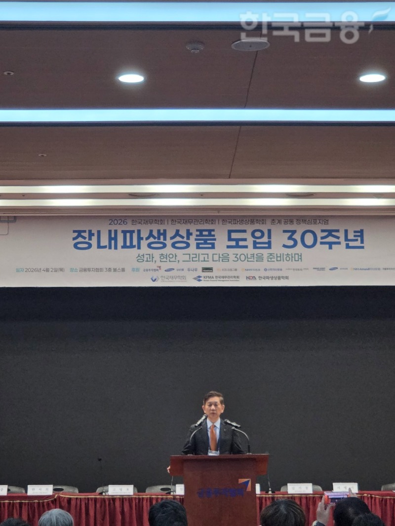 황성엽 금융투자협회장이 2일 여의도 금투센터에서 한국재무학회·한국재무관리학회·한국파생상품학회 주최로 열린 '장내파생상품 도입 30주년: 성과, 현안, 그리고 다음 30년을 준비하며' 정책 심포지엄에서 축사를 하고 있다. / 사진= 한국금융신문(2026.04.02)