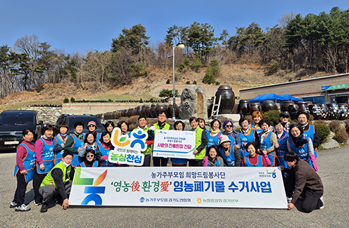 (사)농가주부모임경기도연합회 영농後 환경愛 영농폐기물 수거 활동 실시