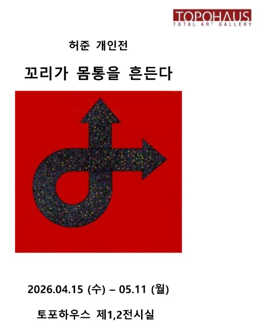 허준 개인전 ‘꼬리가 몸통을 흔든다’