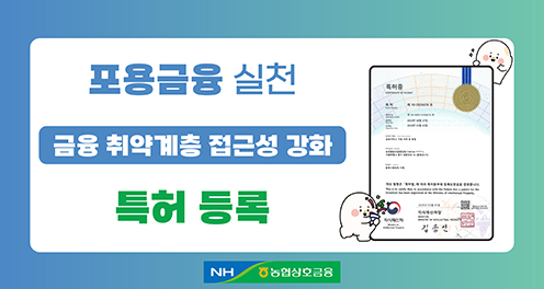 농협상호금융, '금융서비스 시스템 및 방법' 특허 등록