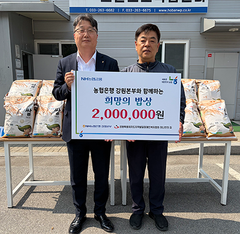 NH농협은행 강원본부, 지역 복지시설에 강원쌀 기부