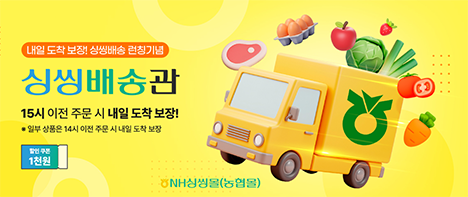농협경제지주, NH싱씽몰(농협몰) 싱씽배송' 서비스 시작