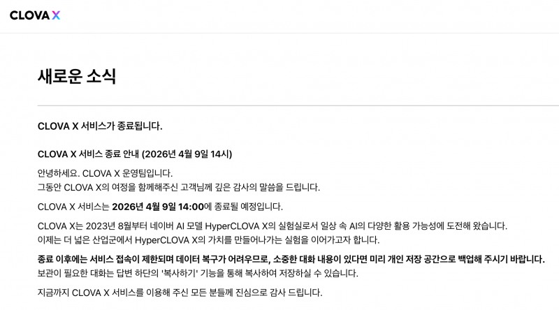 사진=클로바X 홈페이지 갈무리