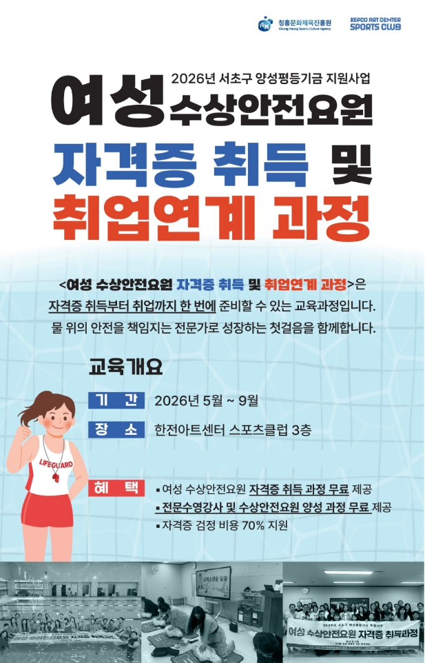 여성수상안전요원 자격증 취득 및 취업연계 과정 포로그램 포스터./사진제공=청흥