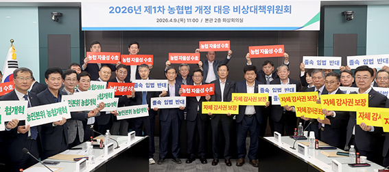 전국 농축협 조합장 중심 '농협법 개정 대응 비상대책위원회' 출범