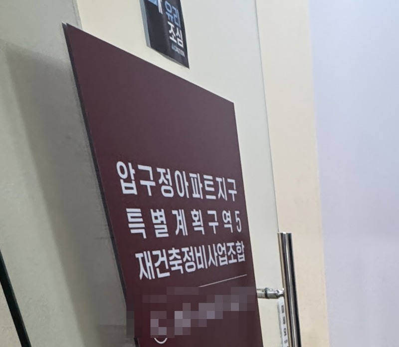 압구정5구역 조합 사무실./사진=조합 관계자