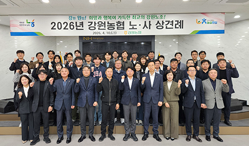 농협강원본부, 2026년 강원농협 노사 상견례 개최