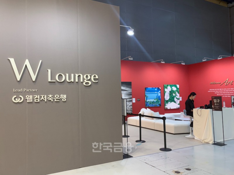 코엑스에서 열린 화랑미술제 전시회 내 웰컴저축은행이 운영한 W라운지 전경./사진=전하경 기자.