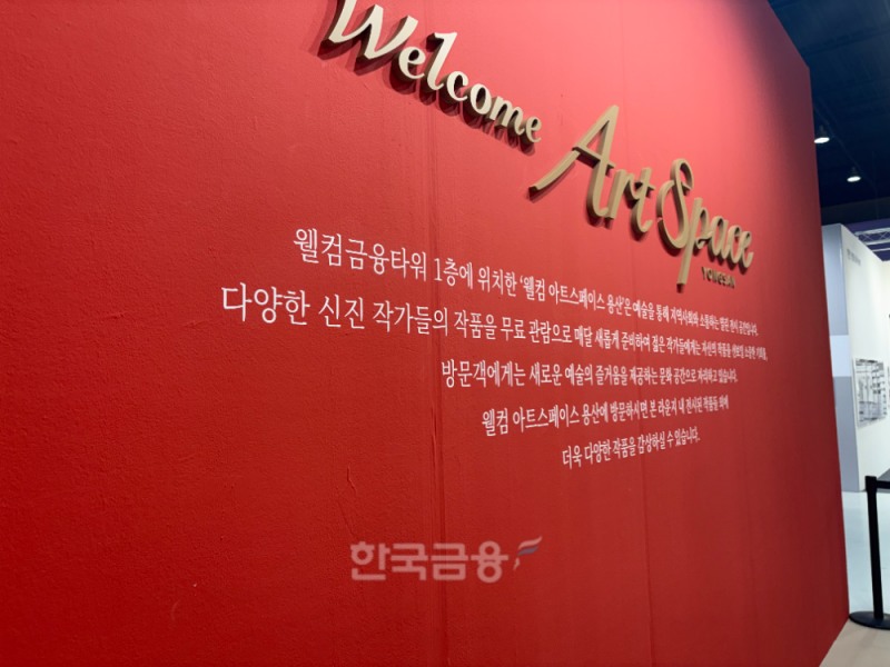 W라운지 내에 소개된 웰컴저축은행 사회 공헌 활동 '웰컴 아트스페이스 용산'./사진=전하경 기자