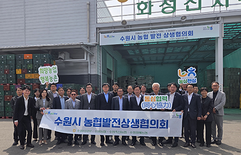 계통 간 상생협력 강화 위한 수원시 농협발전상생협의회 개최