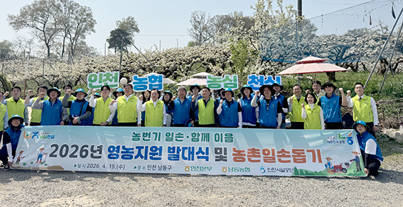 농협중앙회 인천본부, 영농지원 발대식 개최