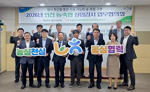 농협중앙회 인천검사국, '2026년 상임감사 업무협의회' 개최