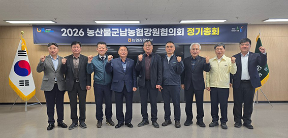 2026년 농산물 군납농협 강원협의회 정기총회 개최