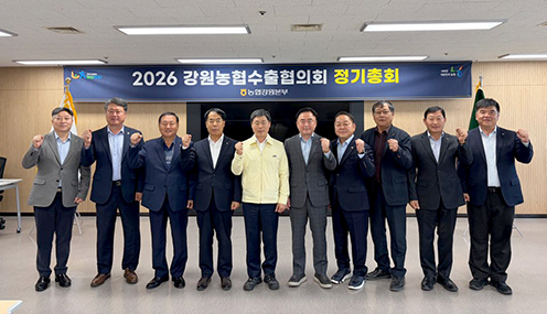 2026년 강원농협 수출협의회 정기총회 개최