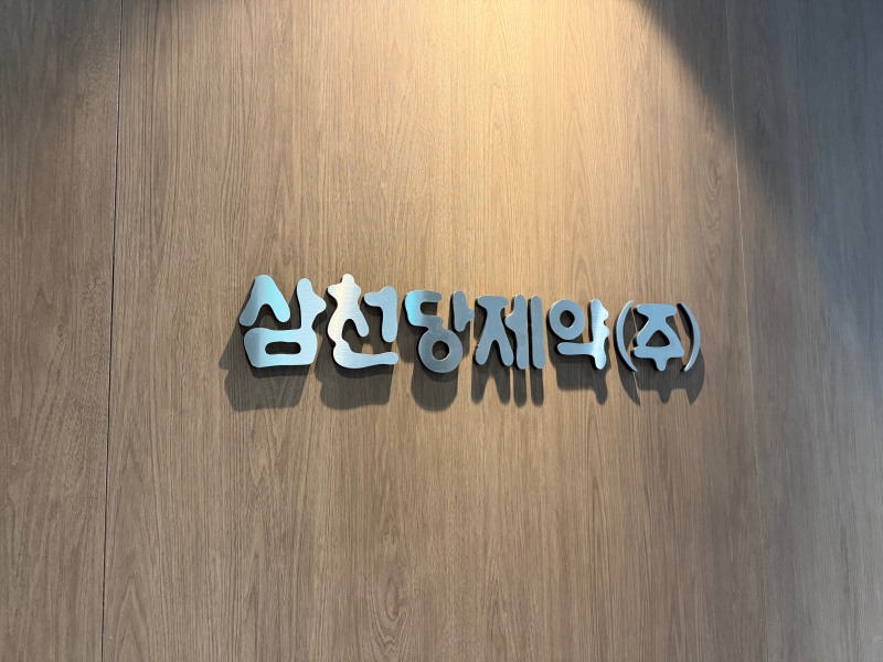 삼천당제약 CI. /사진=삼천당제약