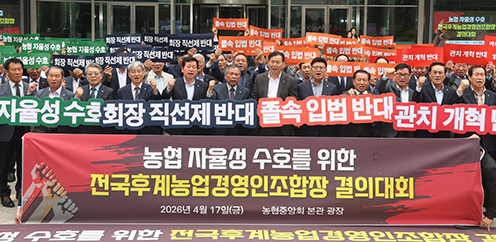 전국후계농업경영인조합장협의회, '농협 자율성 보장촉구' 결의대회 개최