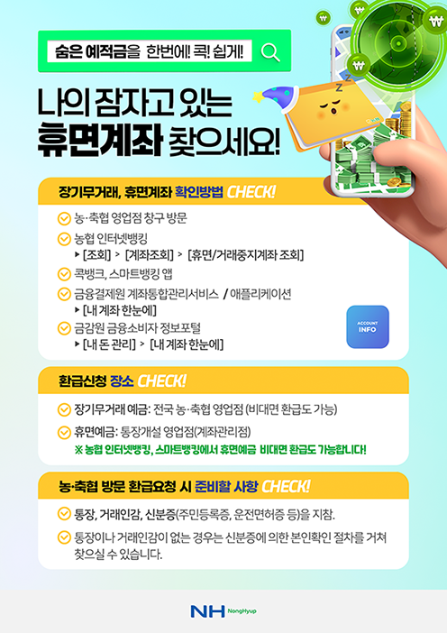 농협상호금융, ‘숨은 금융자산 찾아주기’ 캠페인 실시