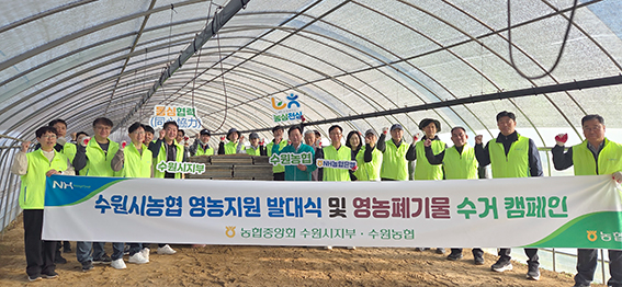 NH농협 수원시지부, 영농지원발대식 및 영농폐기물 수거 캠페인 실시