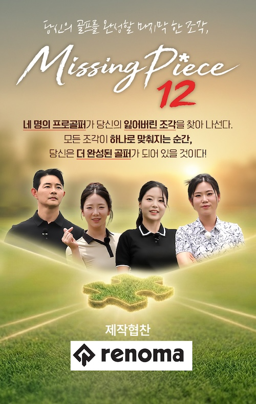 레노마골프가 지원하는 골프 레슨 프로그램 및 아마추어 챔피언쉽. /사진=레노마골프