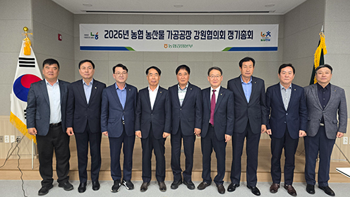 '26년 '농협 농산물 가공공장 강원협의회' 정기총회 개최