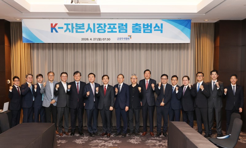 금융투자협회가 27일 오전 여의도에서 'K-자본시장포럼 출범식을 개최했다. / 사진제공= 금융투자협회(2026.4.27)